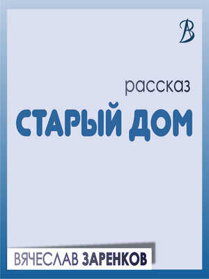 cover image of Старый дом